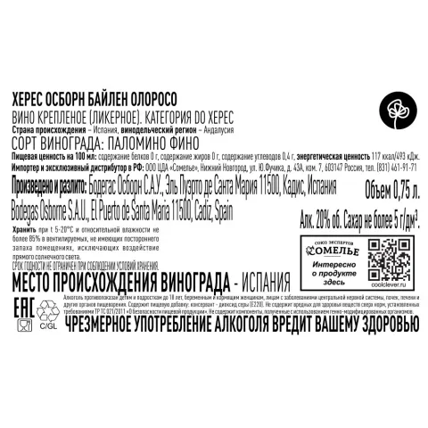 вино крепленое ликерное ХЕРЕС ОСБОРН БАЙЛЕН ОЛОРОСО 20% 0.75, белое, сухое, Испания