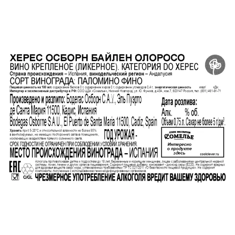 вино крепленое ликерное ХЕРЕС ОСБОРН БАЙЛЕН ОЛОРОСО 20% 0.75, белое, сухое, Испания