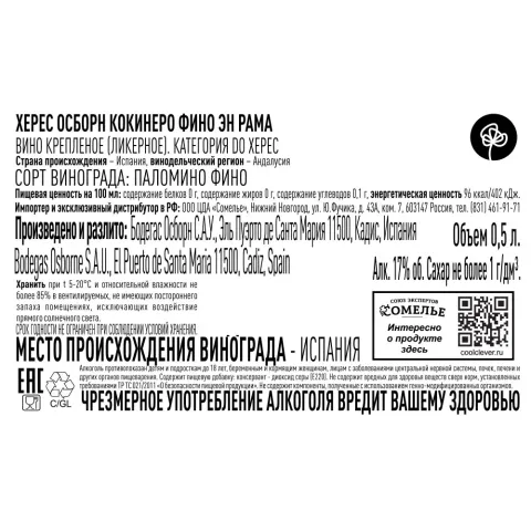 вино крепленое ликерное ХЕРЕС ОСБОРН КОКИНЕРО ФИНО ЭН РАМА 17% 0.5, белое, сухое, Испания