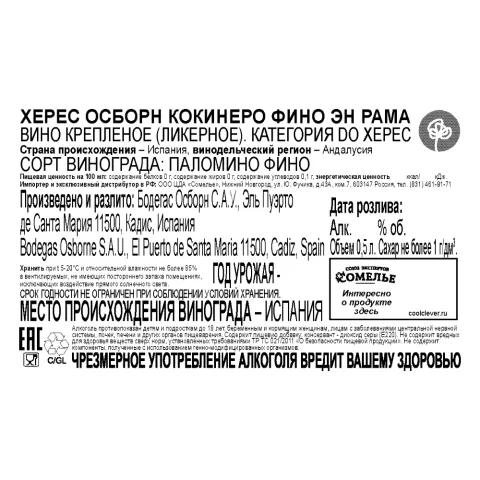 вино крепленое ликерное ХЕРЕС ОСБОРН КОКИНЕРО ФИНО ЭН РАМА 17% 0.5, белое, сухое, Испания