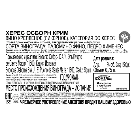 вино крепленое ликерное ХЕРЕС ОСБОРН КРИМ 17% 0.75, белое, сладкое, Испания