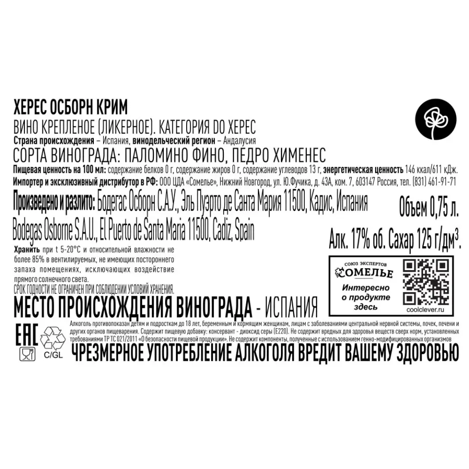 вино крепленое ликерное ХЕРЕС ОСБОРН КРИМ 17% 0.75, белое, сладкое, Испания