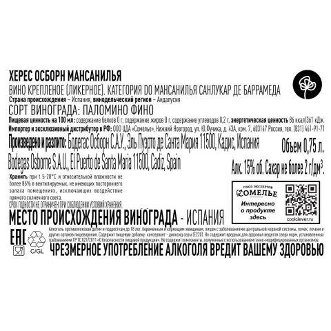 вино крепленое ликерное ХЕРЕС ОСБОРН МАНСАНИЛЬЯ 15% 0.75, белое, сухое, Испания