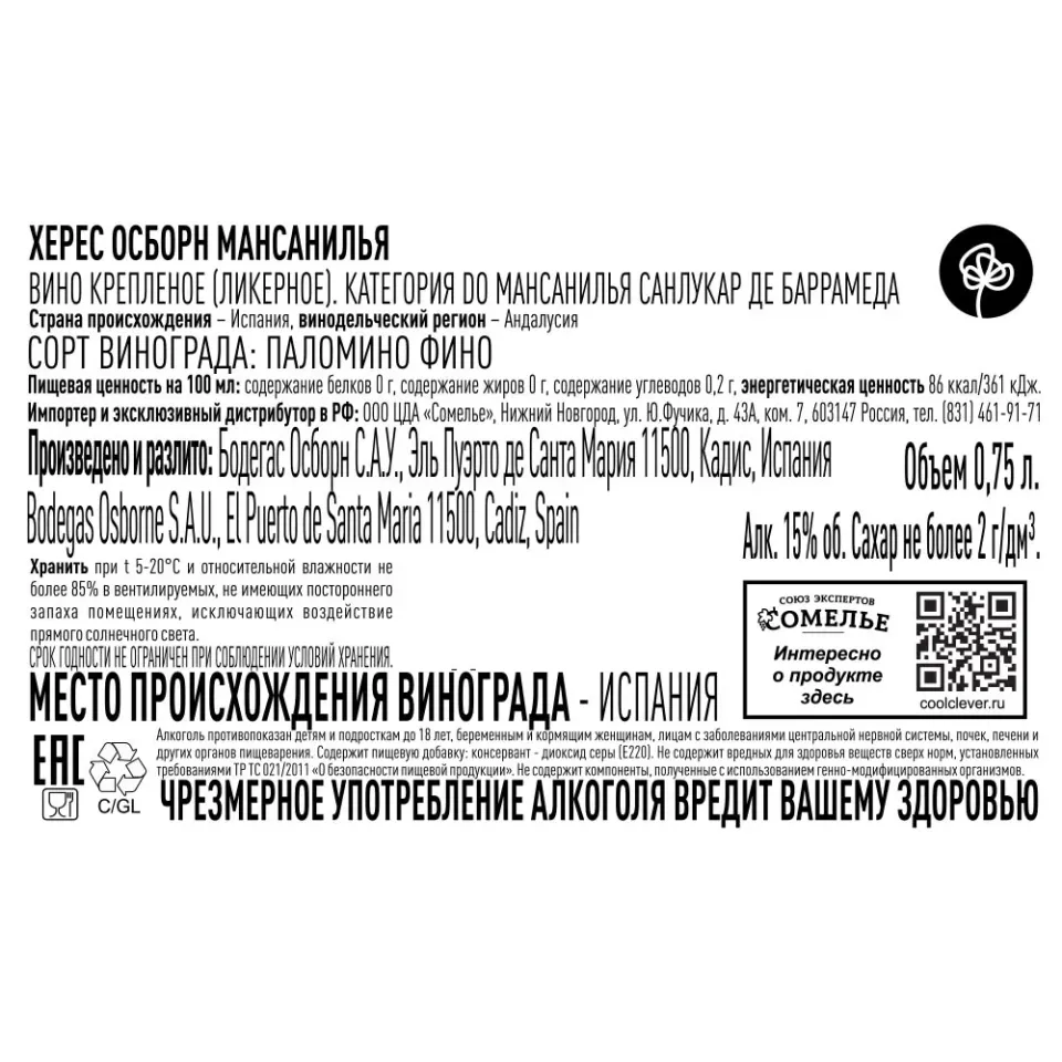 вино крепленое ликерное ХЕРЕС ОСБОРН МАНСАНИЛЬЯ 15% 0.75, белое, сухое, Испания