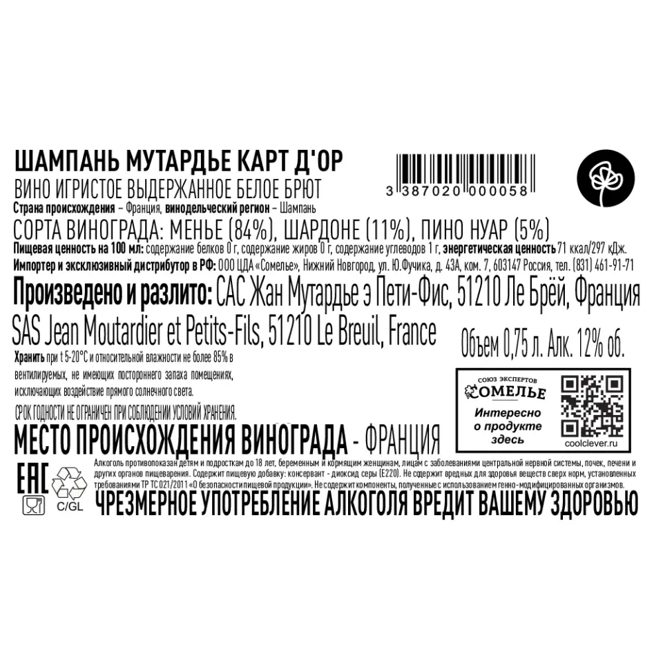 вино игристое выдержанное ШАМПАНЬ МУТАРДЬЕ КАРТ Д ОР 10-13% 0.75, белое, брют, Франция