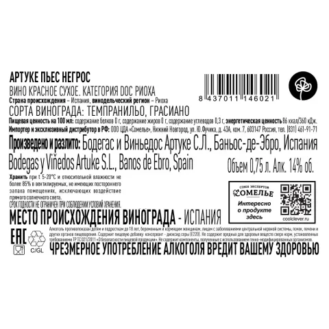 вино АРТУКЕ ПЬЕС НЕГРОС 2022 14% 0.75, красное, сухое, Испания