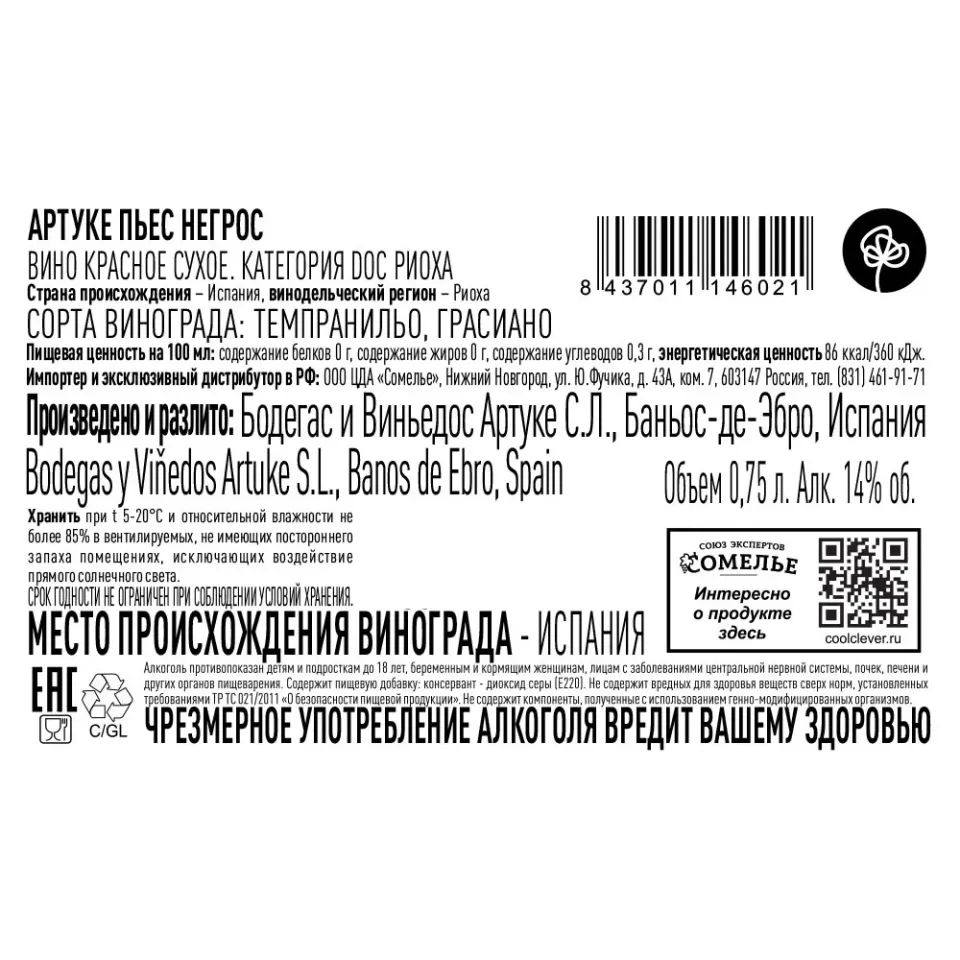 вино АРТУКЕ ПЬЕС НЕГРОС 2022 14% 0.75, красное, сухое, Испания