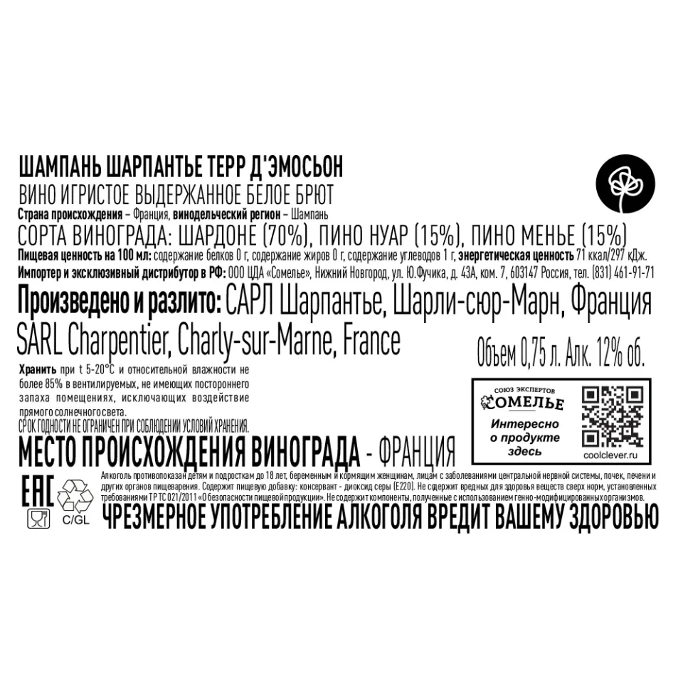 вино игристое выдержанное ШАМПАНЬ ШАРПАНТЬЕ ТЕРР Д ЭМОСЬОН 10-13% 0.75 под/уп, белое, брют, Франция