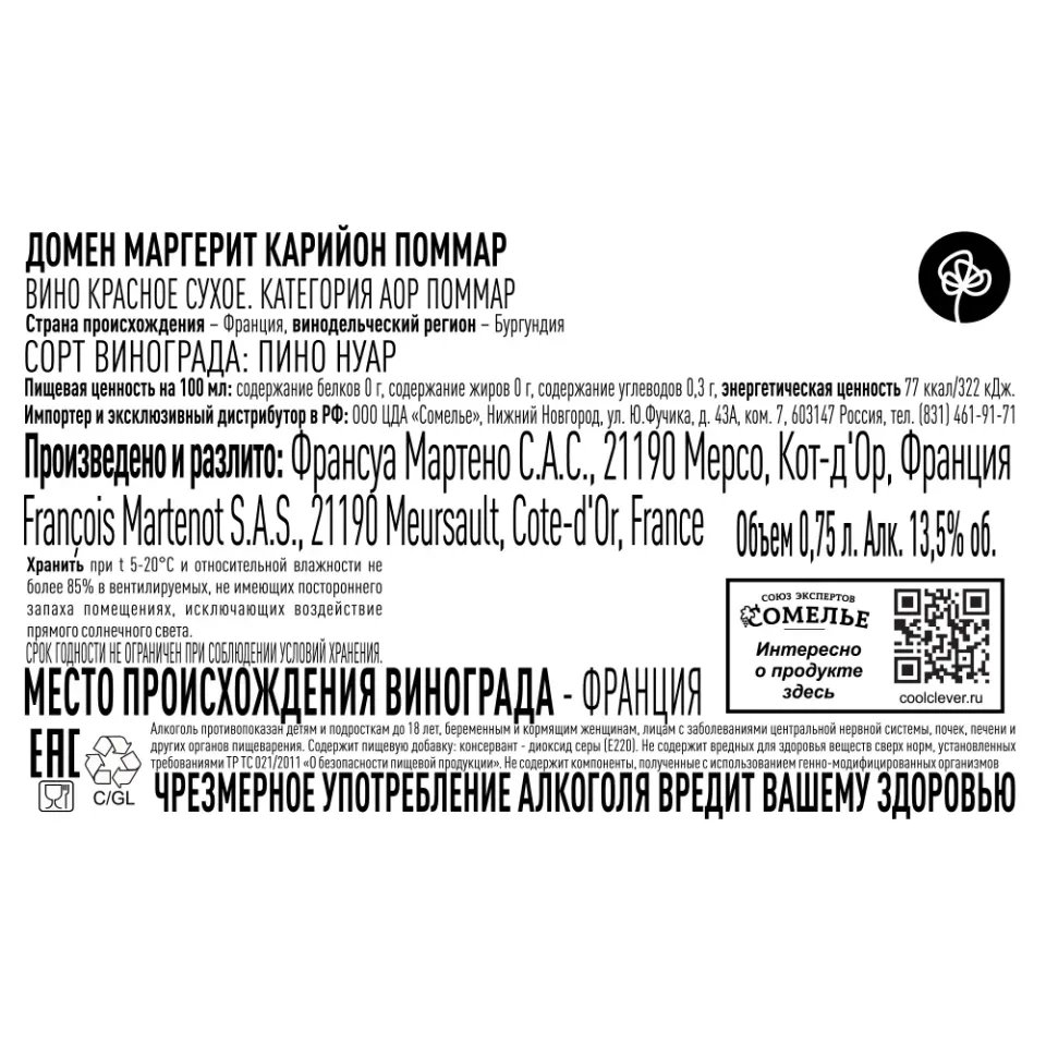 вино ДОМЕН МАРГЕРИТ КАРИЙОН ПОММАР 2018 13.5% 0.75, красное, сухое, Франция