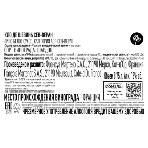 вино КЛО ДЕ ШЕВИНЬ СЕН-ВЕРАН 2022 13% 0.75, белое, сухое, Франция