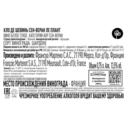 вино КЛО ДЕ ШЕВИНЬ СЕН-ВЕРАН ЛЕ ПЛАНТ 2022 13.5% 0.75, белое, сухое, Франция