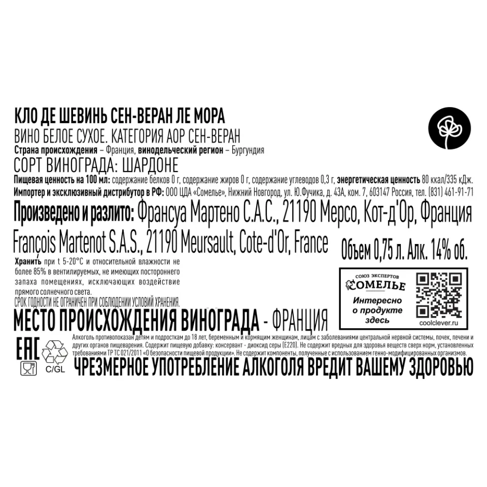 вино КЛО ДЕ ШЕВИНЬ СЕН-ВЕРАН ЛЕ МОРА 2022 14% 0.75, белое, сухое, Франция