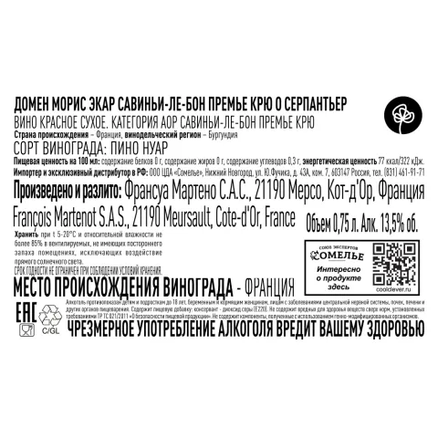 вино ДОМЕН МОРИС ЭКАР САВИНЬИ-ЛЕ-БОН ПРЕМЬЕ КРЮ О СЕРПАНТЬЕР 2018 13.5% 0.75, красное, сухое, Франция