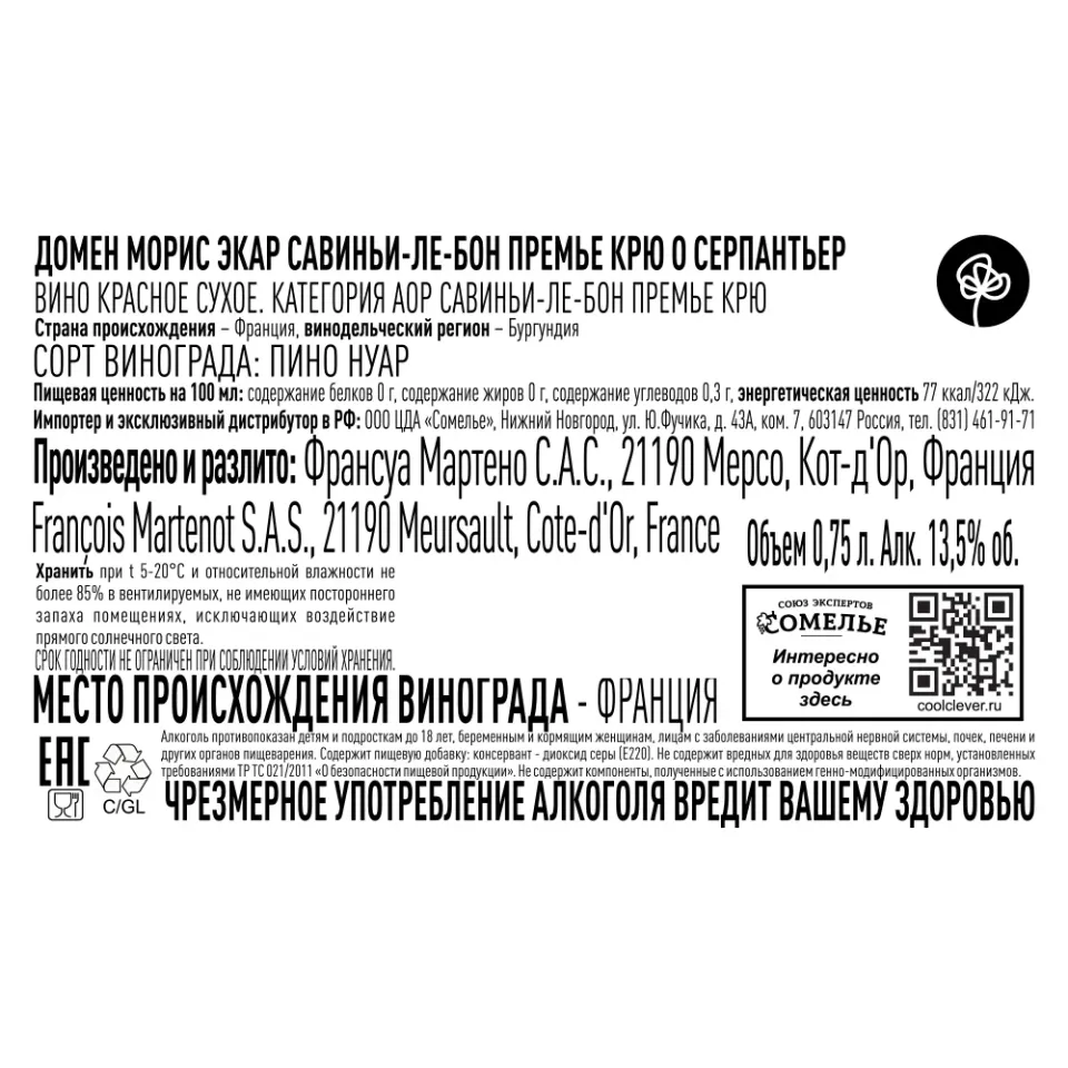 вино ДОМЕН МОРИС ЭКАР САВИНЬИ-ЛЕ-БОН ПРЕМЬЕ КРЮ О СЕРПАНТЬЕР 2018 13.5% 0.75, красное, сухое, Франция