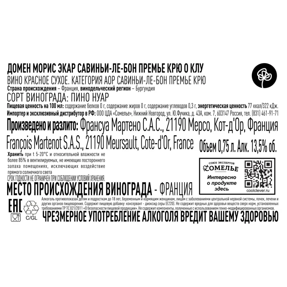 вино ДОМЕН МОРИС ЭКАР САВИНЬИ-ЛЕ-БОН ПРЕМЬЕ КРЮ О КЛУ 2022 13.5% 0.75, красное, сухое, Франция