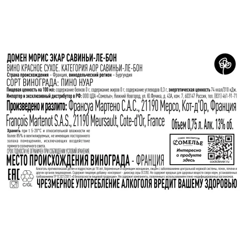 вино ДОМЕН МОРИС ЭКАР САВИНЬИ-ЛЕ-БОН 2021 13% 0.75, красное, сухое, Франция