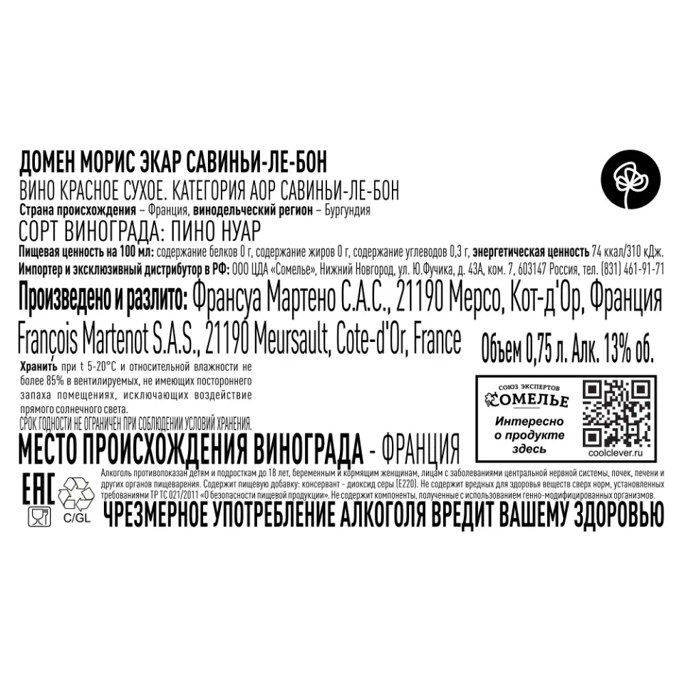 вино ДОМЕН МОРИС ЭКАР САВИНЬИ-ЛЕ-БОН 2021 13% 0.75, красное, сухое, Франция