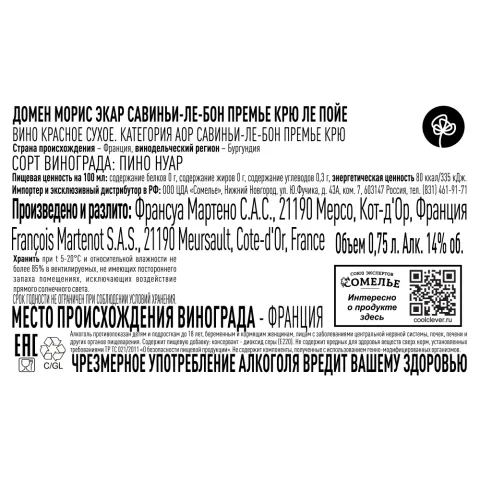 вино ДОМЕН МОРИС ЭКАР САВИНЬИ-ЛЕ-БОН ПРЕМЬЕ КРЮ ЛЕ ПОЙЕ 2020 14% 0.75, красное, сухое, Франция