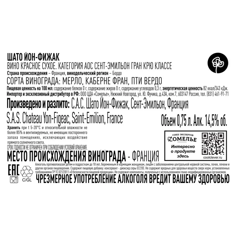 вино ШАТО ЙОН-ФИЖАК 2018 14.5% 0.75, красное, сухое, Франция