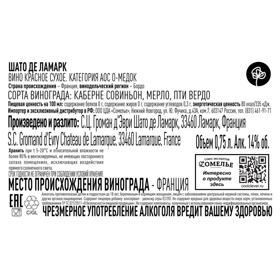 вино ШАТО ДЕ ЛАМАРК 2019 14% 0.75, красное, сухое, Франция