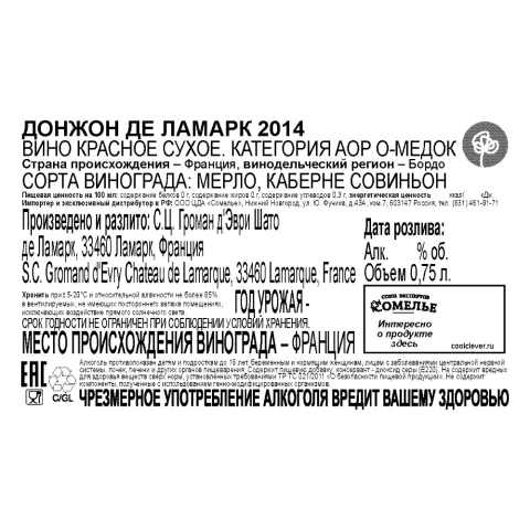 вино ДОНЖОН ДЕ ЛАМАРК 2014 13,5% 0.75, красное, сухое, Франция