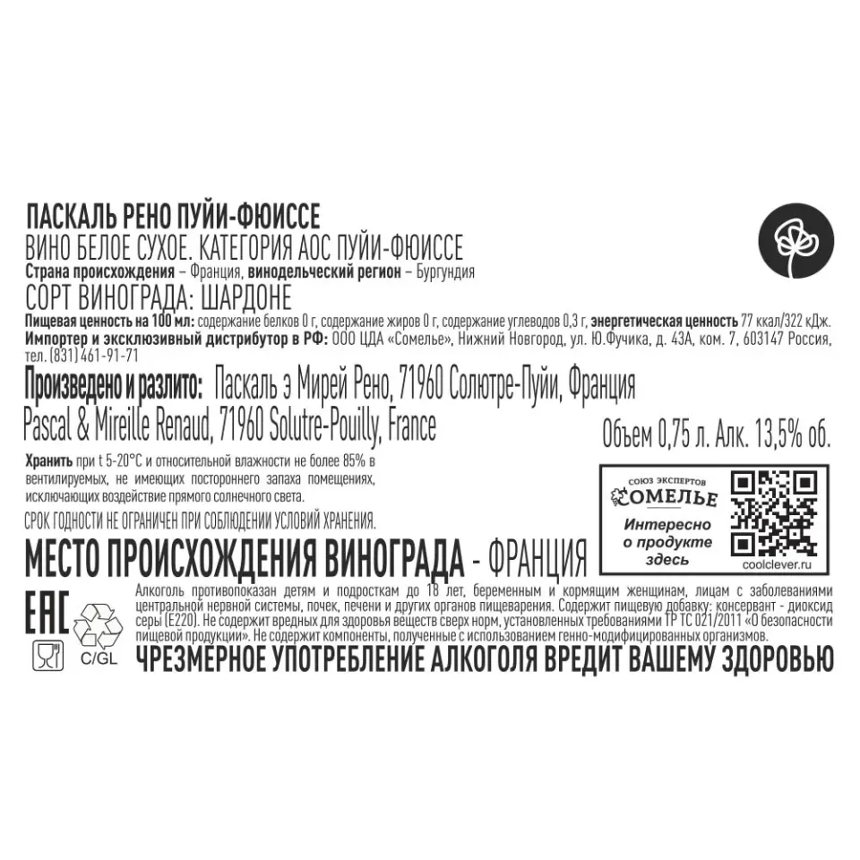 вино ПАСКАЛЬ РЕНО ПУЙИ-ФЮИССЕ 2023 12-15% 0.75, белое, сухое, Франция
