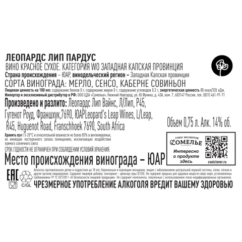 вино ЛЕОПАРДС ЛИП ПАРДУС 2022 14% 0.75, красное, сухое, ЮАР
