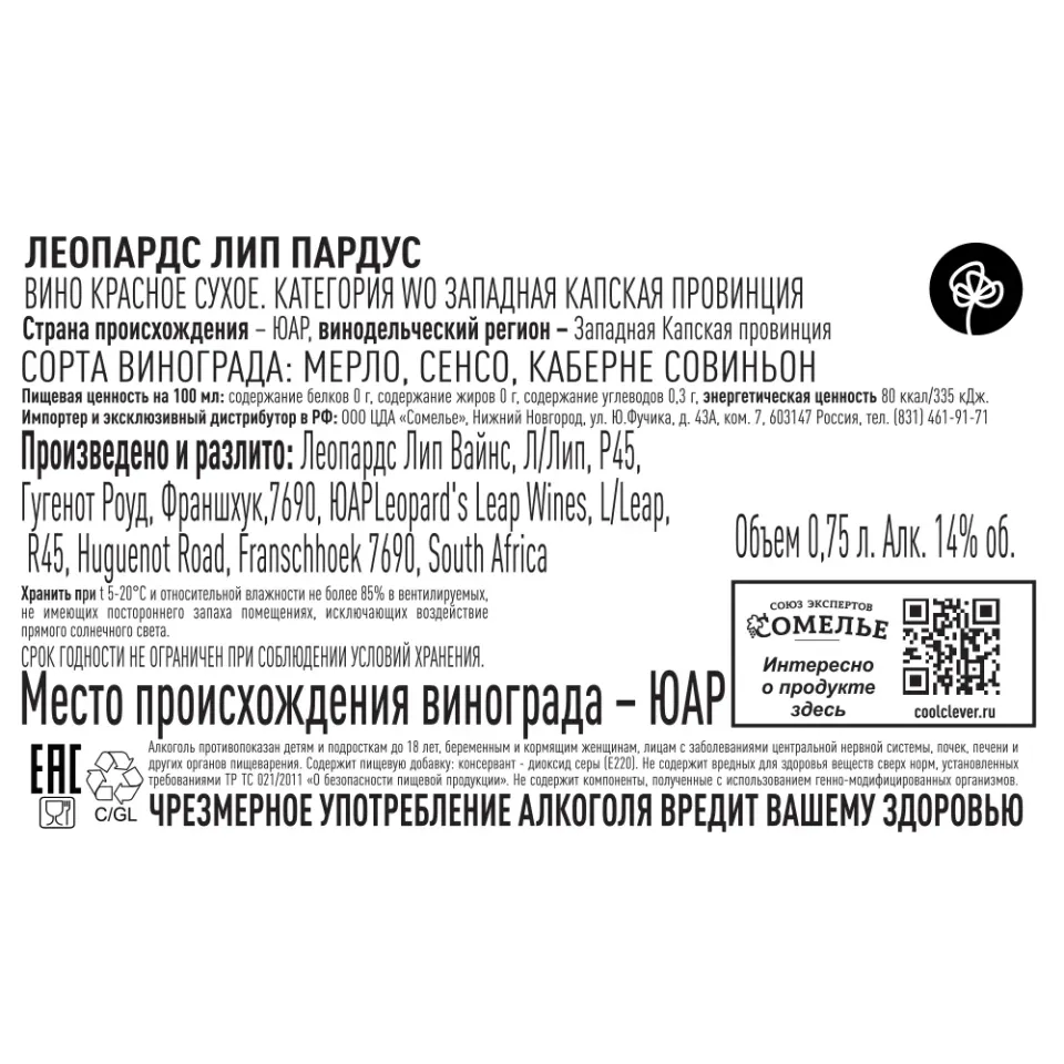 вино ЛЕОПАРДС ЛИП ПАРДУС 2022 14% 0.75, красное, сухое, ЮАР