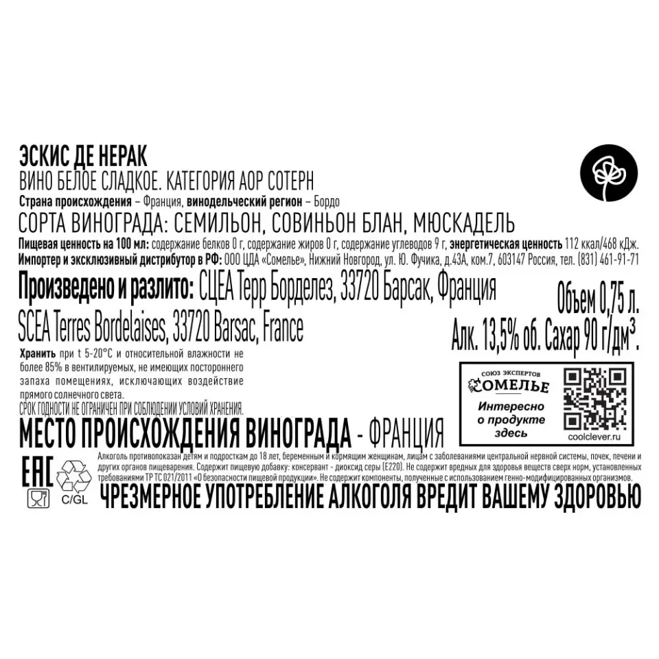 вино ЭСКИС ДЕ НЕРАК 2020 13.5% 0.75, белое, сладкое, Франция