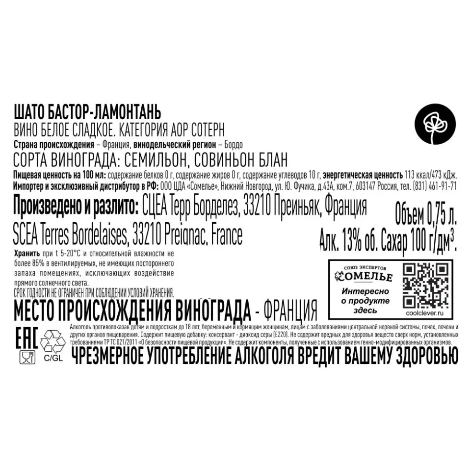 вино ШАТО БАСТОР-ЛАМОНТАНЬ 2019 13% 0.75, белое, сладкое, Франция