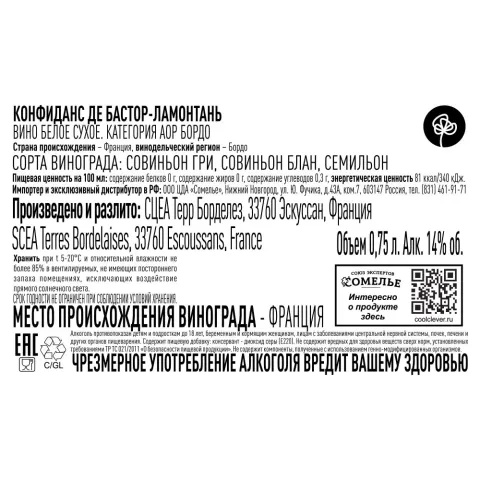 вино КОНФИДАНС ДЕ БАСТОР-ЛАМОНТАНЬ 2023 14% 0.75, белое, сухое, Франция
