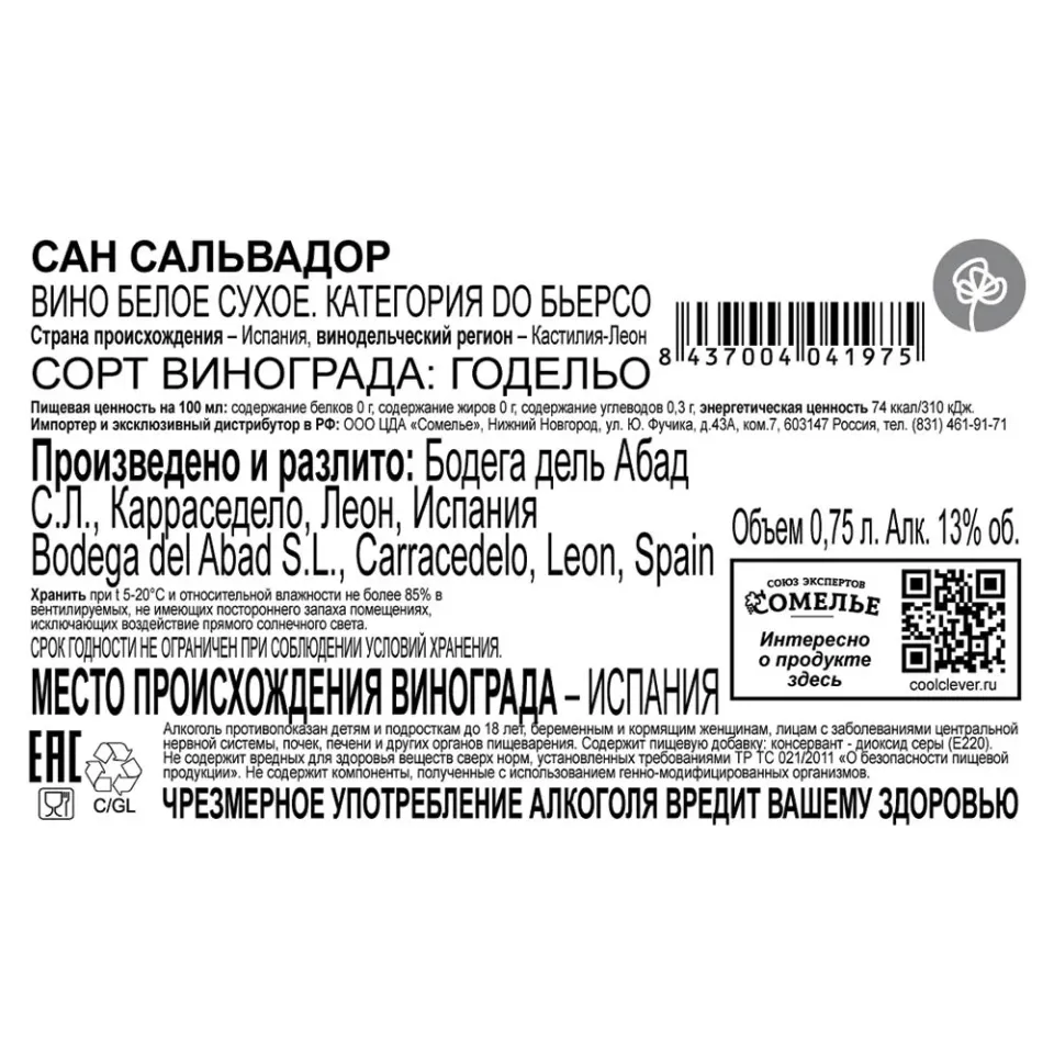 вино САН САЛЬВАДОР 2020 12-15% 0.75, белое, сухое, Испания