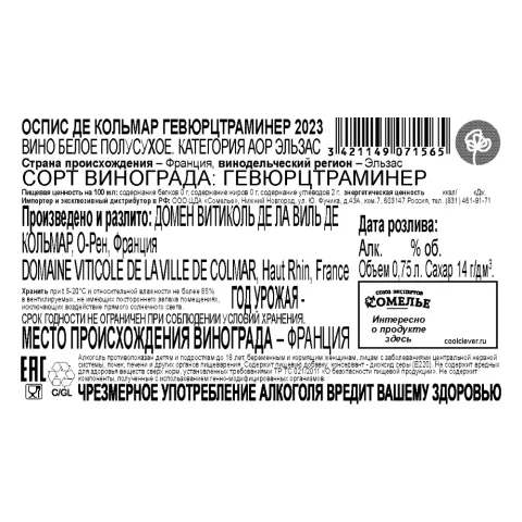вино ОСПИС ДЕ КОЛЬМАР ГЕВЮРЦТРАМИНЕР 2023 12-15% 0.75, белое, полусухое, Франция