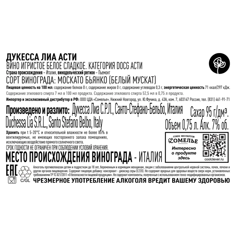 вино игристое ДУКЕССА ЛИА АСТИ 6-9% 0.75, белое, сладкое, Италия