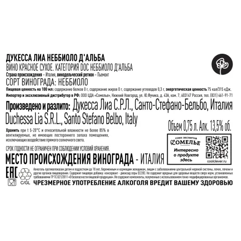 вино ДУКЕССА ЛИА НЕББИОЛО Д АЛЬБА 2022 13.5% 0.75, красное, сухое, Италия