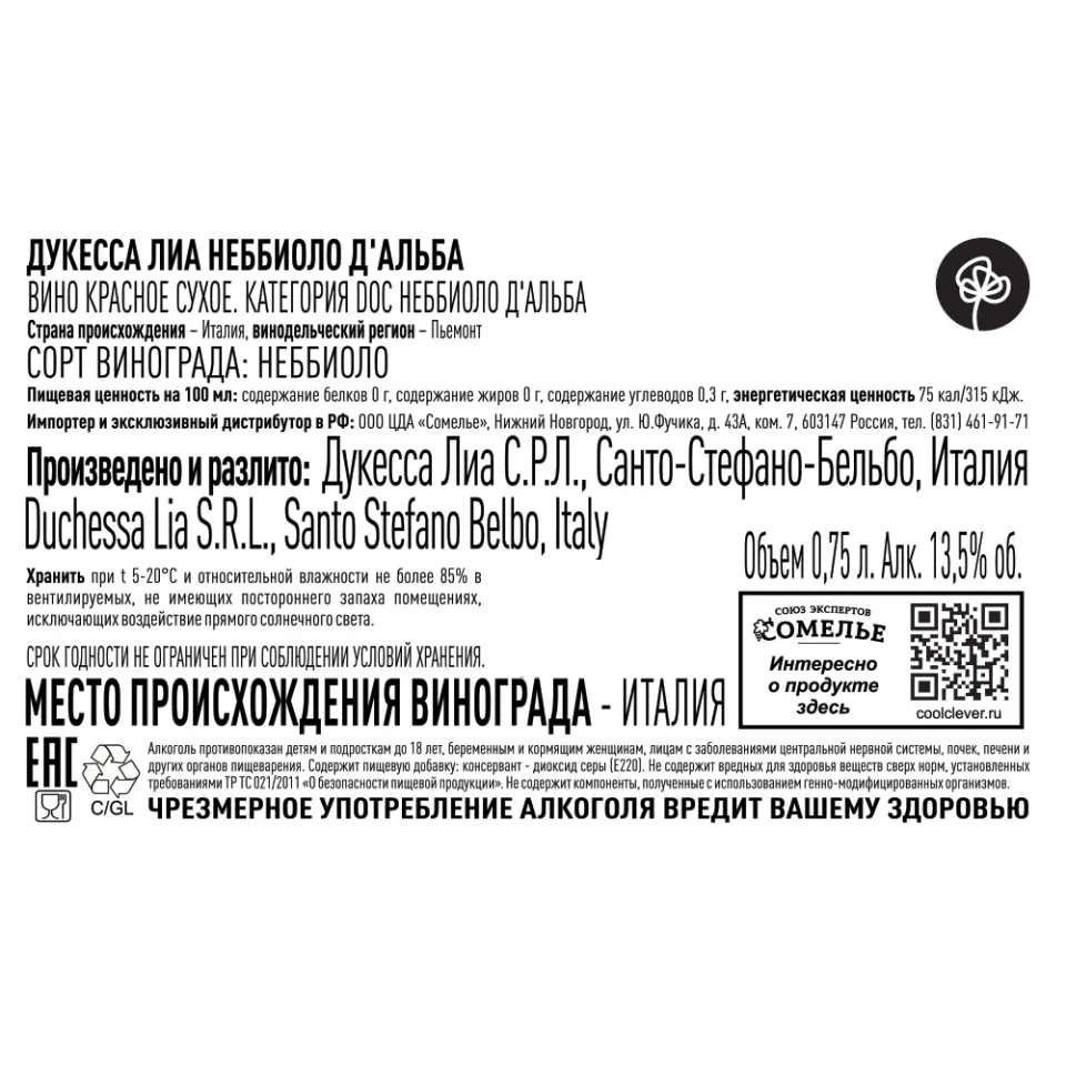 вино ДУКЕССА ЛИА НЕББИОЛО Д АЛЬБА 2022 13.5% 0.75, красное, сухое, Италия