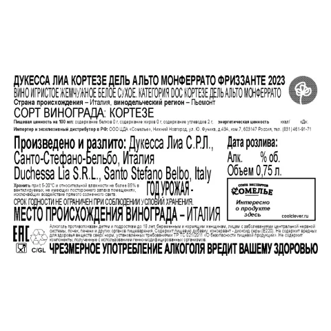 вино игристое жемчужное ДУКЕССА ЛИА КОРТЕЗЕ ДЕЛЬ АЛЬТО МОНФЕРРАТО ФРИЗЗАНТЕ 2023 9.5-12.5% 0.75, белое, сухое, Италия