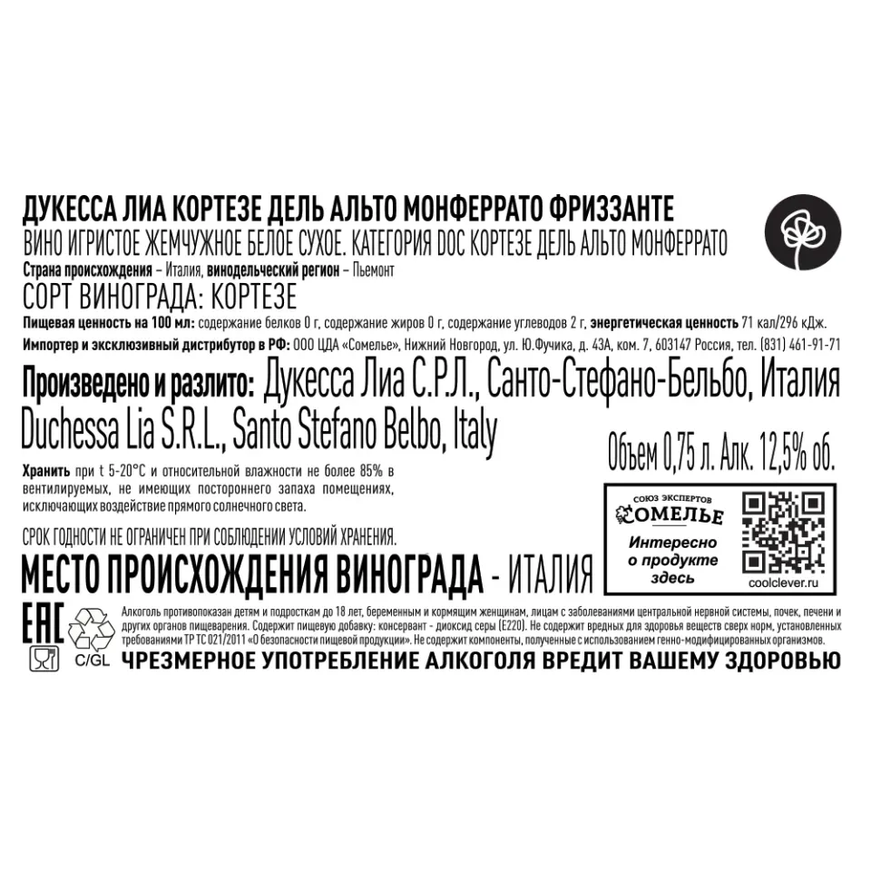 вино игристое жемчужное ДУКЕССА ЛИА КОРТЕЗЕ ДЕЛЬ АЛЬТО МОНФЕРРАТО ФРИЗЗАНТЕ 2023 9.5-12.5% 0.75, белое, сухое, Италия