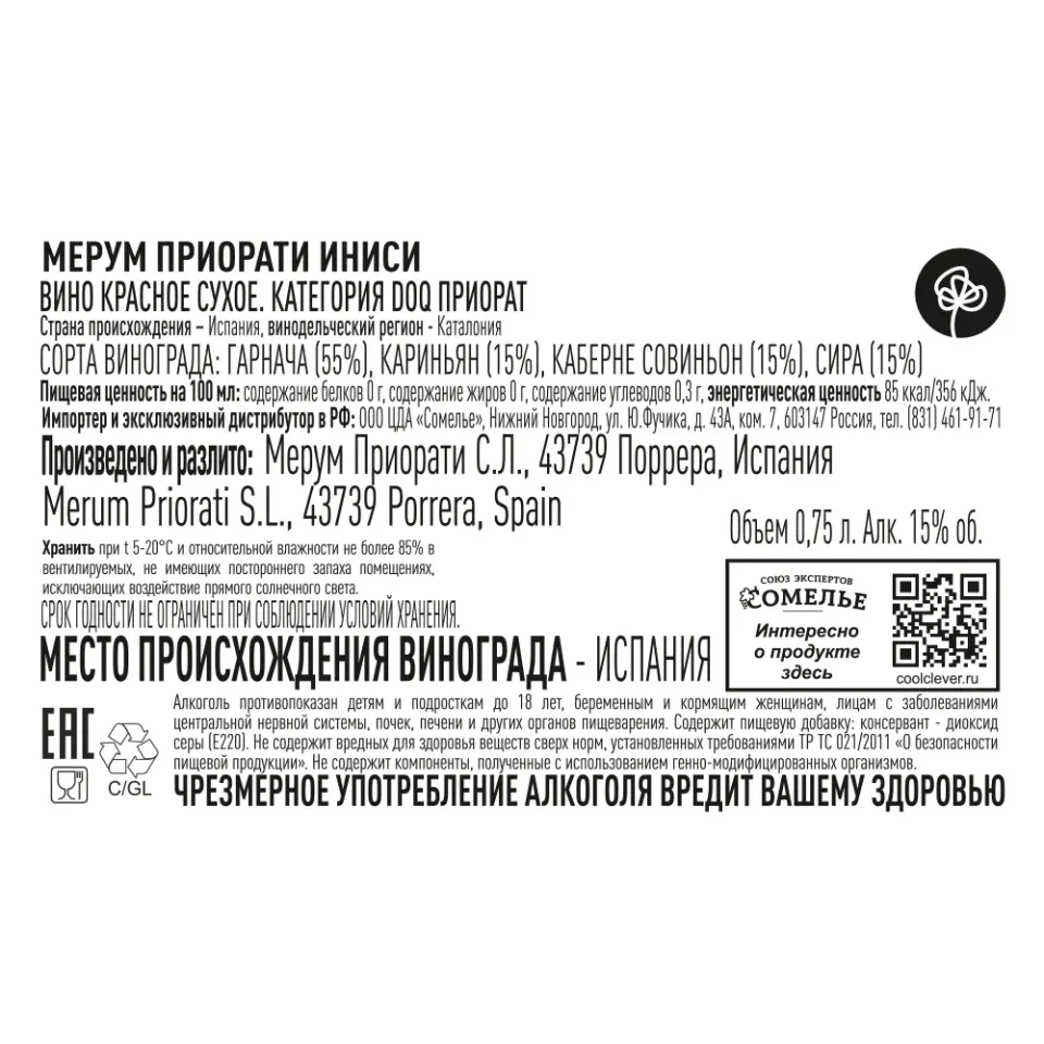 вино МЕРУМ ПРИОРАТИ ИНИСИ 2021 14-17% 0.75, красное, сухое, Испания