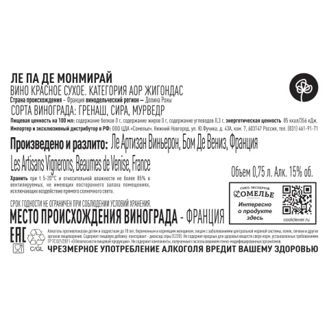 вино ЛЕ ПА ДЕ МОНМИРАЙ 2022 14-17% 0.75, красное, сухое, Франция