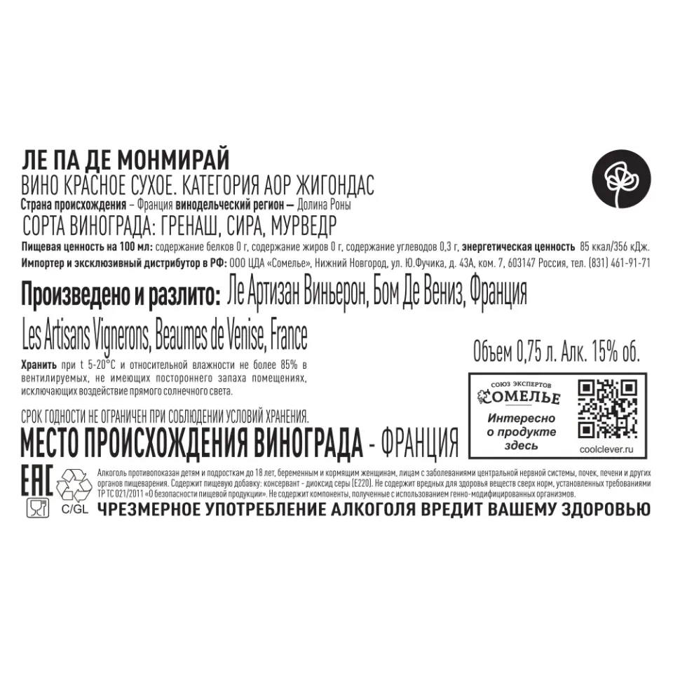 вино ЛЕ ПА ДЕ МОНМИРАЙ 2022 14-17% 0.75, красное, сухое, Франция