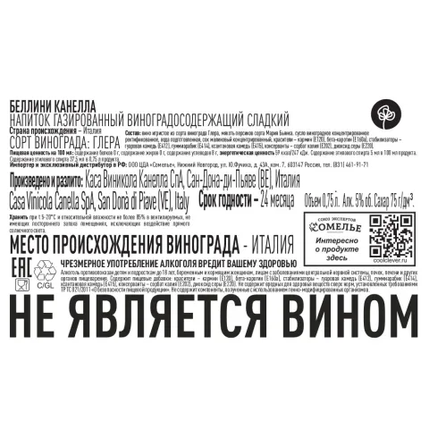 Коктейль Беллини (просекко и персиковое пюре) 5% 0.75, Канелла, Италия
