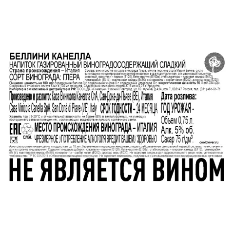 Коктейль Беллини (просекко и персиковое пюре) 5% 0.75, Канелла, Италия