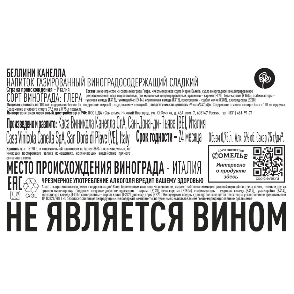 Коктейль Беллини (просекко и персиковое пюре) 5% 0.75, Канелла, Италия