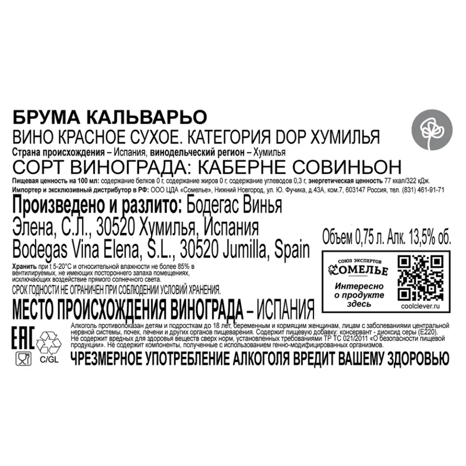 вино БРУМА КАЛЬВАРЬО 2022 12-15% 0.75, красное, сухое, Испания