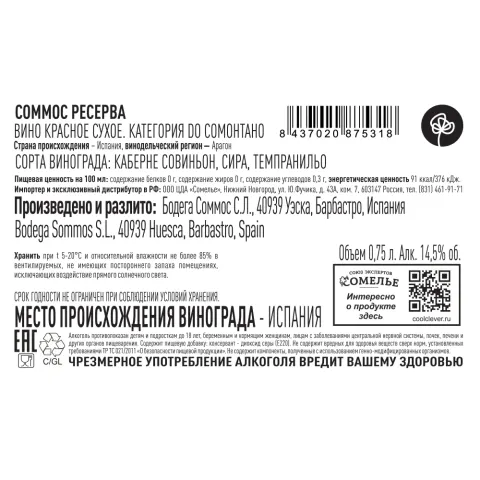 вино СОММОС РЕСЕРВА 2020 13-16% 0.75, красное, сухое, Испания