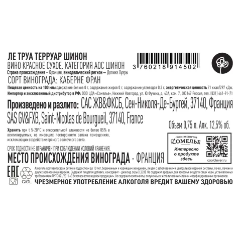 вино ЛЕ ТРУА ТЕРРУАР ШИНОН 2023 12.5% 0.75, красное, сухое, Франция