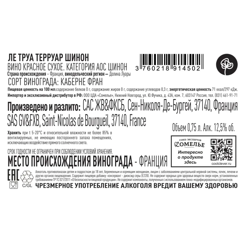 вино ЛЕ ТРУА ТЕРРУАР ШИНОН 2023 12.5% 0.75, красное, сухое, Франция