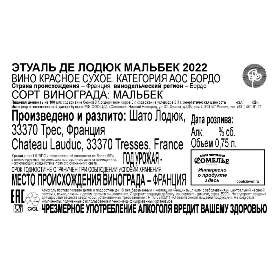 вино ЭТУАЛЬ ДЕ ЛОДЮК МАЛЬБЕК 2022 13.5% 0.75, красное, сухое, Франция