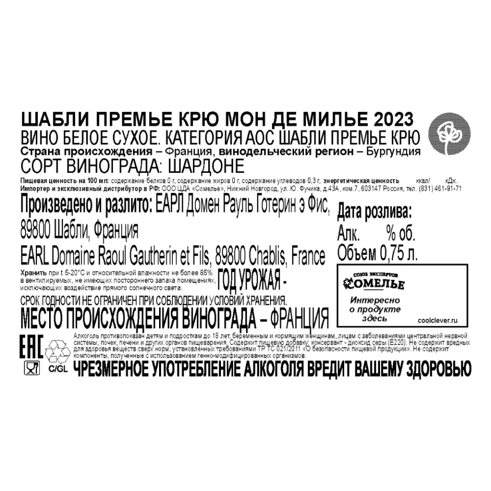 вино РАУЛЬ ГОТЕРИН ШАБЛИ ПРЕМЬЕ КРЮ МОН ДЕ МИЛЬЕ 2023 13.5% 0.75, белое, сухое, Франция